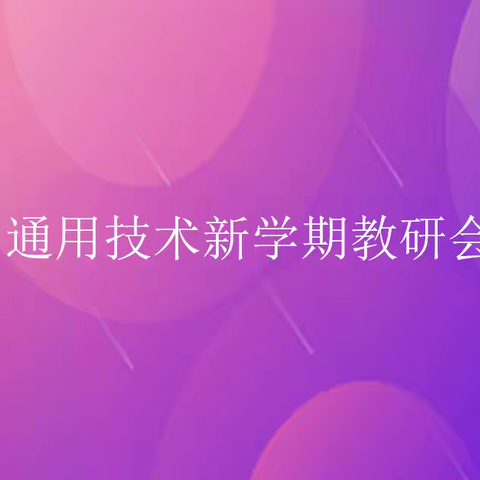 【学院信息技术部崔晓】促改革，优课堂——开学初通用技术教研