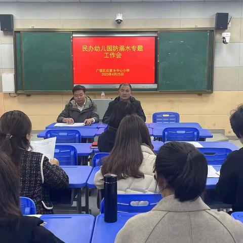 防溺水，珍爱生命---应家乡中心小学召开民办幼儿园防溺水专题工作会议