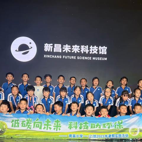 低碳向未来 科技助环保——育英小学一（2）班暑期实践活动