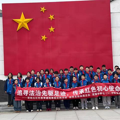 追寻法治先驱足迹 传承红色初心使命 ‍            ——实验中学七（3）班寒假实践活动