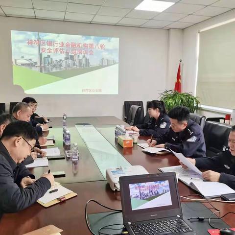 【豫筑平安】开封市祥符区公安局 组织召开全区银行业金融机构第八轮安全评估工作培训会