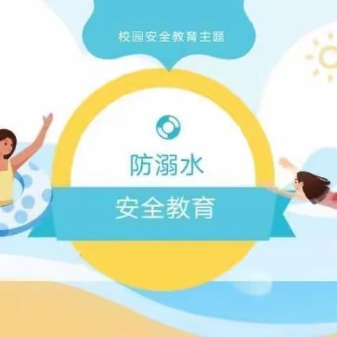 关爱学生幸福成长|【珍爱生命，预防溺水，幸福随行】-涉县常乐小学防溺水主题宣传教育