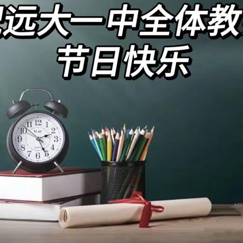 九月谢师恩，礼颂引路人【兰西县远大镇第一中学】