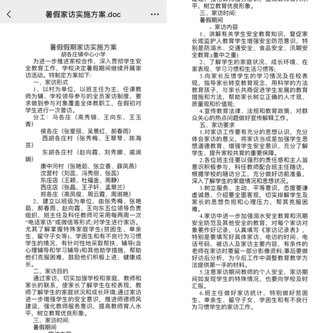 家访千万家 筑牢安全桥——胡各庄镇中心小学开展2024年暑假“教师爱心大家访”活动