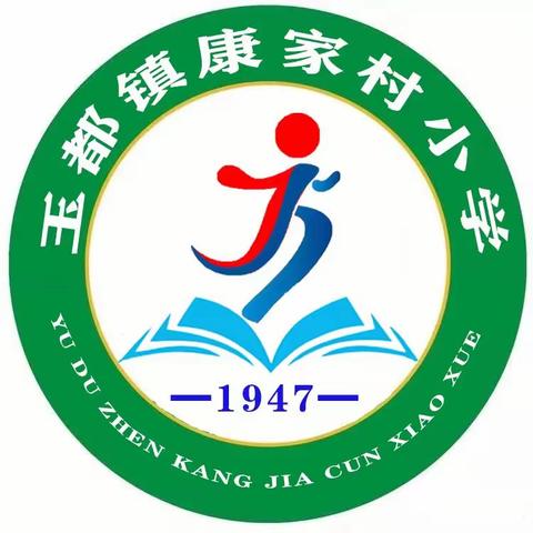 骨干示范绽芳华，共研互学促成长﻿—— 玉都镇康家小学2024年春季学期课堂教学月系列活动