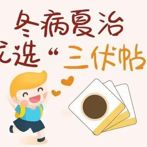 三伏很短，健康很长！长垣市妇幼保健院一年一次的“三伏贴”开始了！