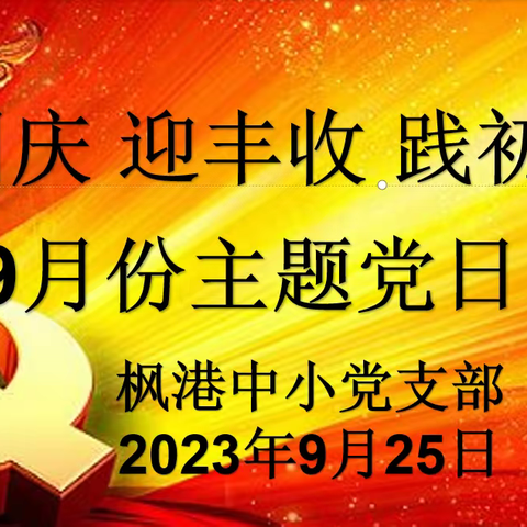 枫港中小党支部9月份“庆国庆 迎丰收 践初心”主题党日活动