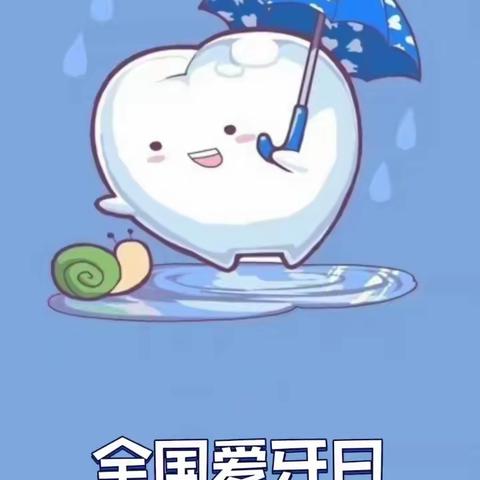 健康科普| 世界爱牙日——“口腔健康，全身健康”