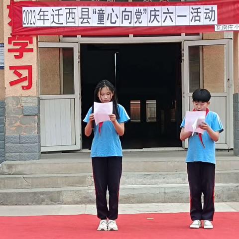童心向党 快乐童年——白庙子镇瓦房庄小学庆祝“六一”儿童节文艺汇演活动纪实