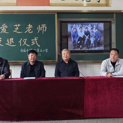 致敬花甲，初心相续——白庙子镇中心校举办教师荣退仪式
