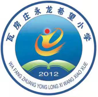 金秋送爽迎新，齐心协力创优。 --瓦房庄小学2024年秋季开学典礼