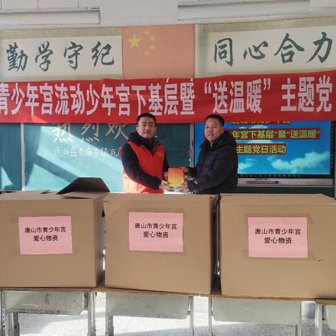 寒冬里下基层 温暖山区校园 ——唐山市青少年宫“流动少年宫”下基层暨“送温暖”活动纪实