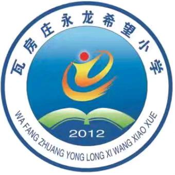 春回校园 踔厉向前 ——白庙子镇瓦房庄小学2025年春季开学典礼