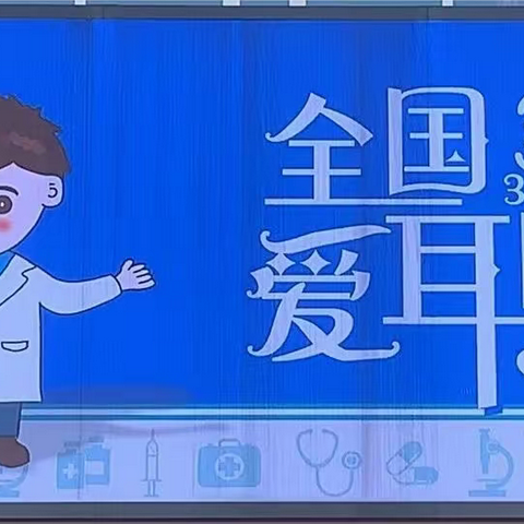 “爱耳护耳，聆听美好”金摇篮幼儿园小五班爱耳日主题活动