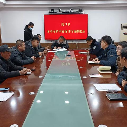 交口乡组织召开平安建设推进会