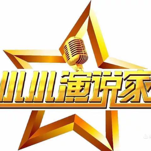 2023年碁山镇文成幼儿园第一期———小小演说家