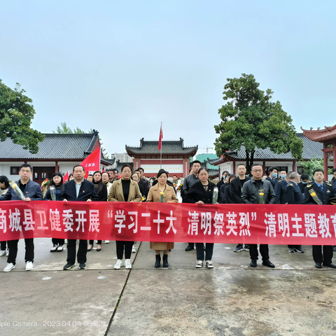 商城县卫生健康委员会开展“学习二十大  清明祭英烈”清明 主题活动
