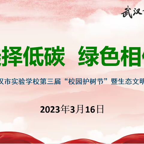 选择低碳，绿色相伴——武汉市实验学校第三届“校园护树节”暨生态文明大课堂活动