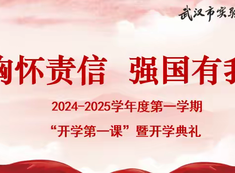 胸怀责信 强国有我|武汉市实验学校2024-2025学年度第一学期“开学第一课”暨开学典礼