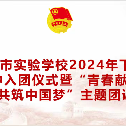 青春献祖国 共筑中国梦丨武汉市实验学校2024年下半年入团仪式暨主题团课