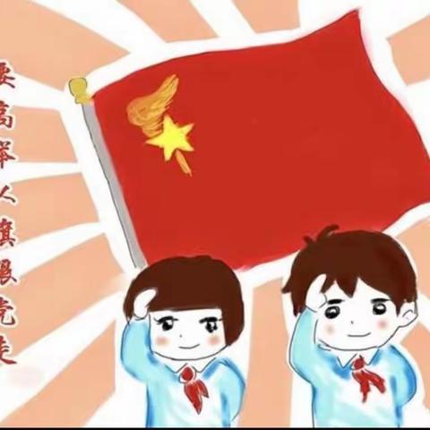 争做新时代好少年---尚堂镇前王小学少先队入队仪式