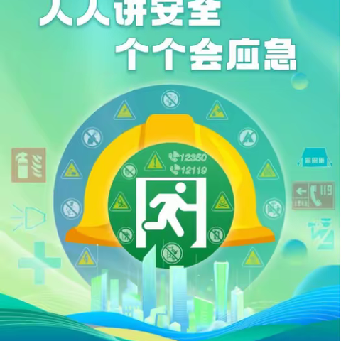 人人讲安全 个个会应急— 平罗县城关第三小学教育集团第22个安全生产月安全知识宣传