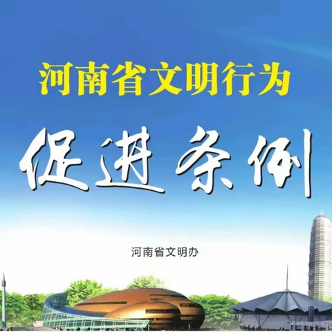 学《条例》树新风 |寨豁乡邀请您一起学习《河南省文明行为促进条例》