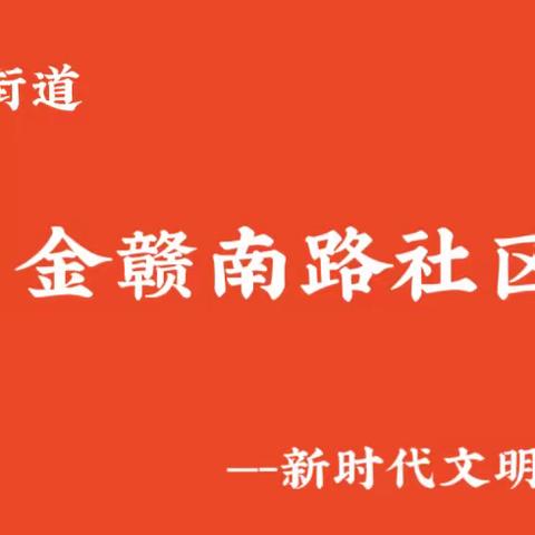 精彩三八节，巾帼展风采——南康区蓉江街道金赣南路社区新时代文明实践站开展“三八妇女节”活动