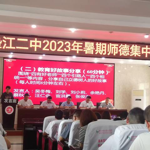 不忘初心修师德，牢记使命正师风——垫江二中2023年暑期师德集中学习