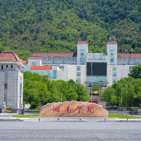 2025届湘南学院师范生五中实习点总结大会圆满结束