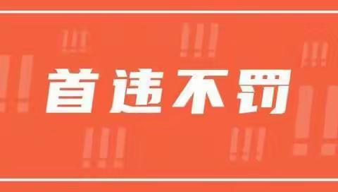 “首违不罚”，柔性执法让城市管理更有“温度”