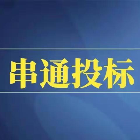 【以案说法】规范建筑市场秩序，严厉打击串通投标