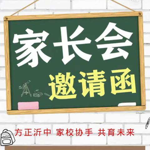 【方正沂中·家校共育】以爱为引，静待花开——临沂沂堂中学家长会