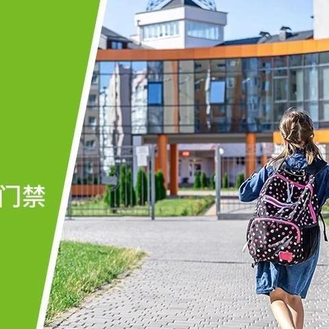 开学季 | 云门禁连接家校，为学生通勤安全护航