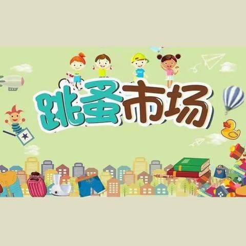 【幼小衔接】“小市场 大体验”——滕州市实验幼儿园北园大班级部跳蚤市场活动