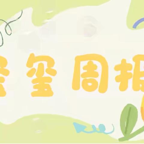 【玺玺周报】滕州市实验幼儿园玺园小班组精彩回顾（2025.3.10-2025.3.14）