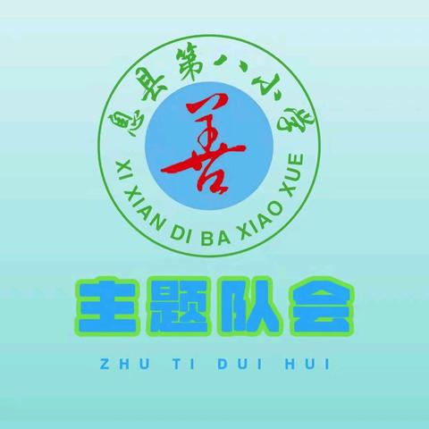 弘扬法治精神，争做法治少年 ——息县第八小学主题升旗仪式