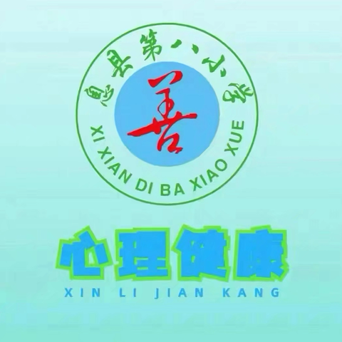 做自己的光，悦纳自我，自信成长——息县第八小学七色光心理健康教育教研活动第十期