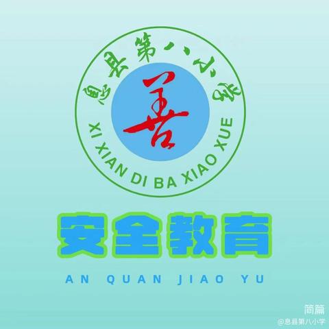 息县第八小学2026元旦放假通知及安全提醒