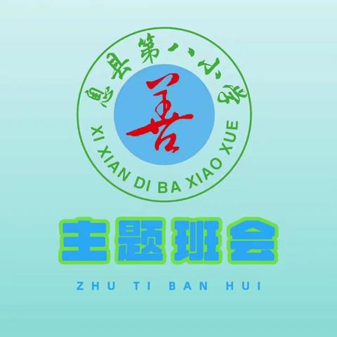 好习惯，大未来———息县第八小学主题班会