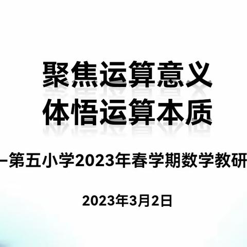 深耕细研踏歌行，以研促教谱美篇——第五小学2023年春学期数学教研活动