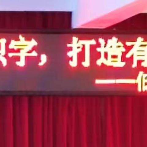 随文识字  打造有效课堂——义县南关小学低年组语文教研会