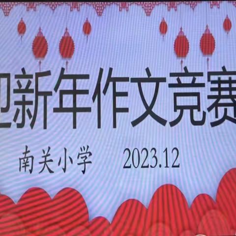 书香润校园   妙笔抒真情——义县南关小学迎新年作文竞赛活动