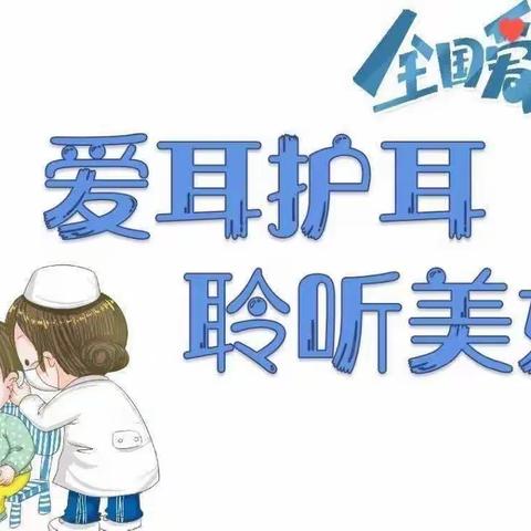 爱耳护耳  聆听美好——万滩镇淳豆幼儿园“爱耳日”宣传