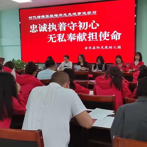 忠诚执着守初心  无私奉献担使命——合水县阳光苑幼儿园全体教职工学习时代楷模张桂梅同志先进事迹纪实