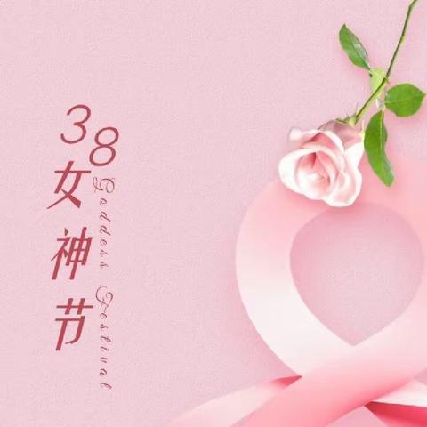 温暖三月，情系教育——三要镇中心小学庆祝“三八”妇女节座谈会活动纪实