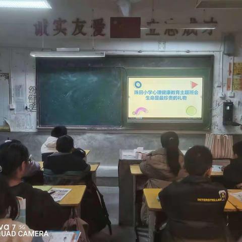 生命是最珍贵的礼物 —珠田中心小学心理健康教育班会