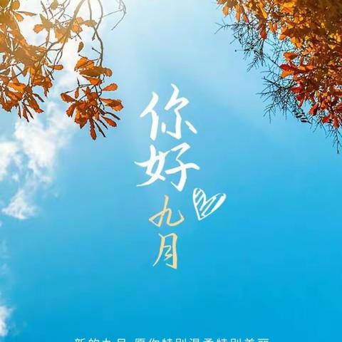 万厦世纪物业2023年9月工作简报