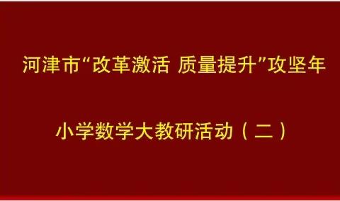 教研携手   学思并肩——河津市小学数学基地校大教研（二）