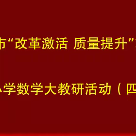 夯实课堂促效率   抓好复习提质量——河津市小学数学基地校大教研（四）